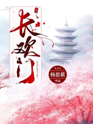 cover image of 长欢门